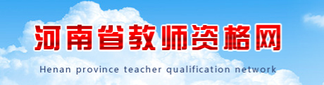 河南省教师资格网